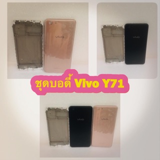 ชุดบอดี้ แกนกลาง +ฝาหลัง Vivo  Vivo  y71   สินค้าดีมีคุณภาพ สินค้ามีของพร้อมส่งนะคะ