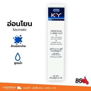 เจลหล่อลื่น Durex KY Personal Lubricant 50 ml. สูตรน้ำ นุ่มละมุน (1 ขวด)