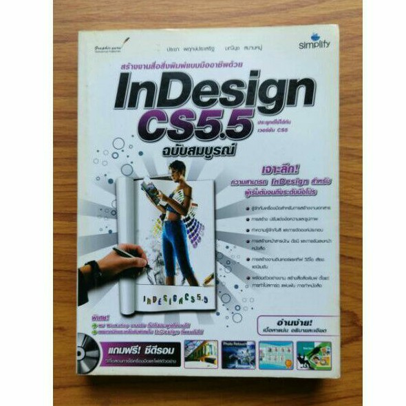 indesign-cs5-5-ฉบับสมบูรณ์-หนังสือมือสอง