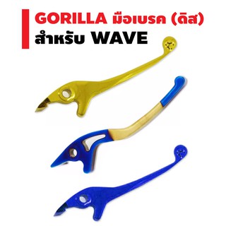 GORILLA มือเบรค WAVE (ดิส)