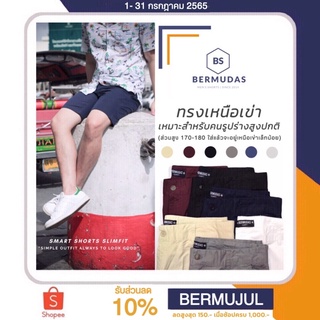 สินค้า BERMUDAS 🩳กางเกงขาสั้นชิโน่ชาย กางเกงขาสั้นผู้ชาย ทรงเหนือเข่า | SLIMFIT 17 นิ้ว เข้ารูปพอดีตัว