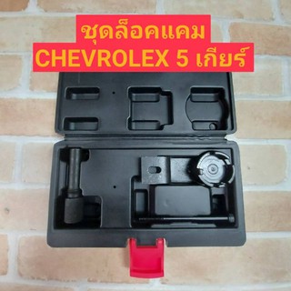 ชุดล็อคแคม CHEVROLET 5 เกียร์