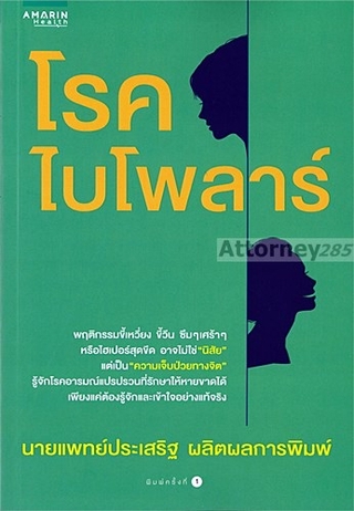 โรคไบโพลาร์ : นพ. ประเสริฐ ผลิตผลการพิมพ์