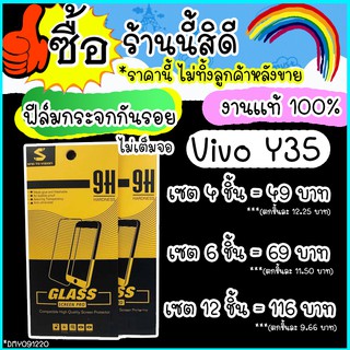 ฟิล์มกระจกใส vivo y35 / วีโว่ Y35 / VIVO Y35 / Vivo y35 ฟิล์มกระจกนิรภัย ฟีมกระจก ขายราคา เซต ยกเซต ติดเองง่ายมาก