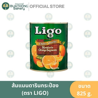 LIGO ส้มแมนดารินในน้ำเชื่อม 825g. ตราลิโก้ Mandarin Orange Segments in Light Syrup ส้มแมนดารินในกระป๋อง ส้มในกระป๋อง