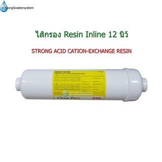 ไส้กรอง Resin Inline 12 นิ้ว(Made In Taiwan)