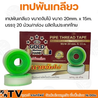 เทปพันเกลียว ขนาดจัมโบ้ ขนาด 20mm. x 15m. บรรจุ 20 ม้วน/กล่อง ผลิตในประเทศไทย รับประกันคุณภาพ