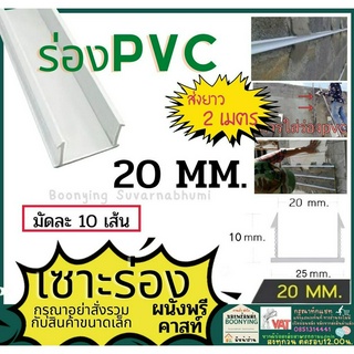 ร่องพีวีซี ร่องPVC 20มม. 2เมตร เซาะร่อง PVC ร่องตกแต่งผนังปูน ร่องปูนตกแต่ง ร่องพีวีซี ผนังพรีคาสท์ ร่องเก็บงาน