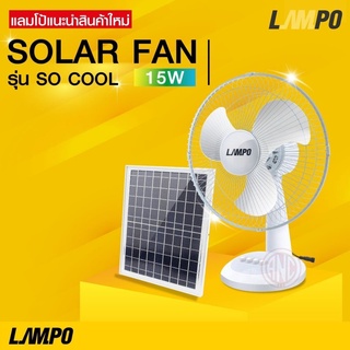 Lampo พัดลม โซล่าเซลล์ 15W Solar fan