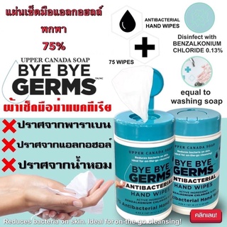 พร้อมส่ง📍Bye bye Germs ทิชชู่เปียกฆ่าเชื้อโรคแบคทีเรีย (75แผ่น) พกพาสะดวก หยิบใช้ง่าย  มีเก็บปลายทาง✔️✔️