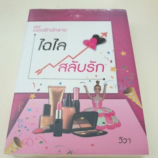 หนังสือมือหนึ่ง ไฉไล สลับรัก-วิวา