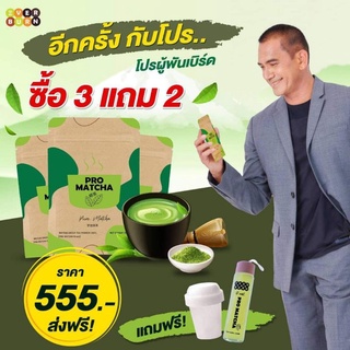 Promatcha แท้ ส่งฟรี โปรมัทฉะ ชาเขียว มัทฉะ 3แถม2 (ชา3 แถมแก้วเขย่า ขวดแก้ว ช้อนตักชา) ชาญี่ปุ่นนำเข้า ไม่มีแป้ง