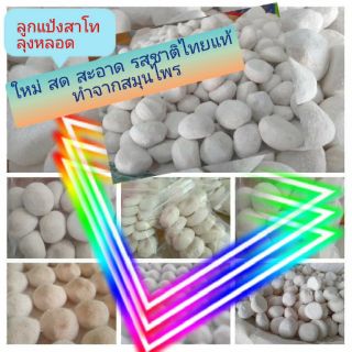 ลูกแป้งสาโทลุงหลอด ชุด 50 ลูก 190 บาท  ใหม่สด สะอาด รสชาติไทยแท้  ทำจากสมุนไพร