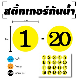 สินค้า STICKER สติกเกอร์ สติ้กเกอร์กันน้้ำ ติดประตู,ผนัง,กำแพง (ป้ายตัวเลข 1-20) สีเหลืองเลขดำ 1 A4 ได้รับ 20 ดวง [รหัส D-052]