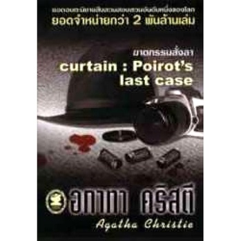 อกาทา-คริสตี-agatha-chrisstie-ฆาตกรรมสั่งลา-curtain-poirots-last-case