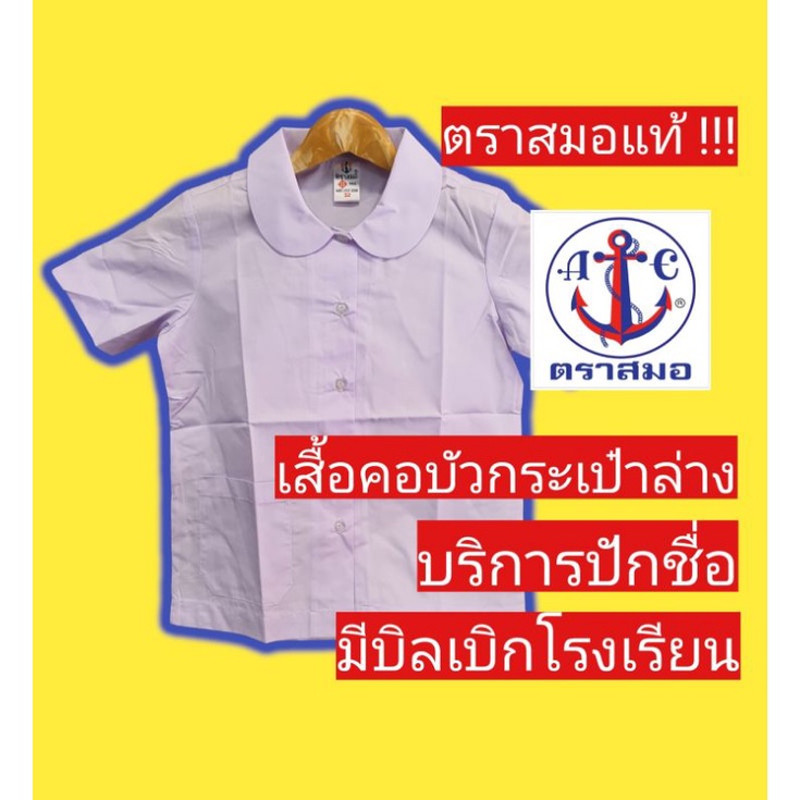 เสื้อนักเรียนตราสมอ-เสื้อคอบัวกลม-กระเป๋าล่าง-เสื้อนักเรียนหญิง-ชุดนักเรียนตราสมอ