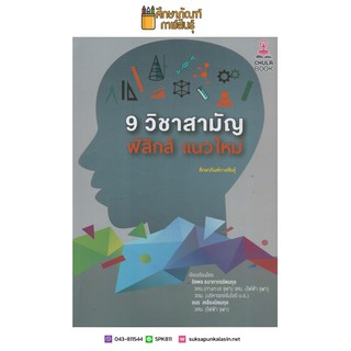 9 วิชาสามัญ ฟิสิกส์แนวใหม่  คู่มือสอบ ระดับมัธยมปลาย ENTRANCE สายอาชีพ