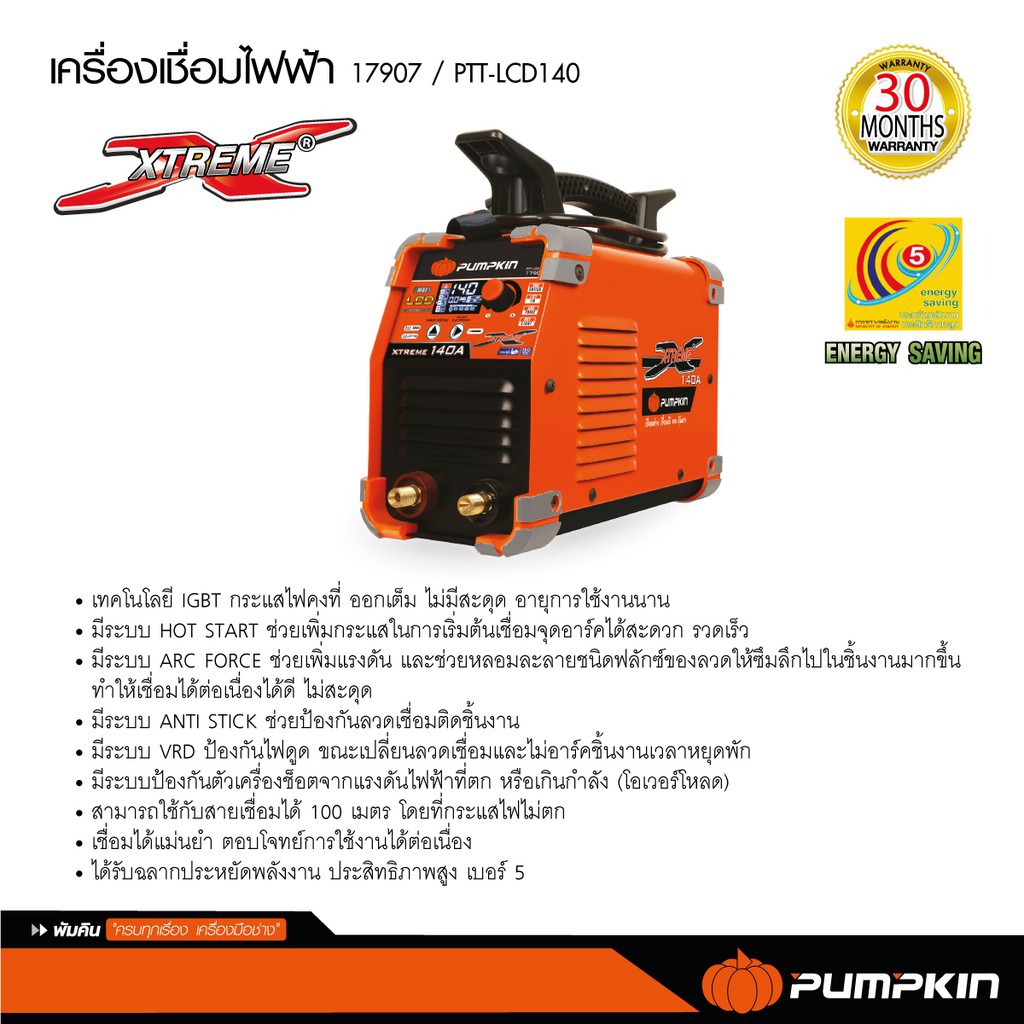 pumpkin-เครื่องเชื่อมดิจิตอลไฟฟ้า-รุ่น-lcd-xtreme-140a-รุ่น-ptt-lcd140