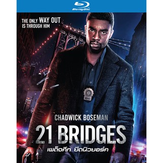 21 Bridges (2019)/เผด็จศึกยึดนิวยอร์ก (Blu ray) ( BD มีเสียงไทย มีซับไทย )