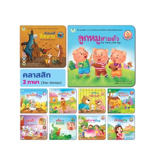 Book World หนังสือเด็ก นิทานคลาสสิก 2 ภาษา (ไทย-อังกฤษ)  แยกเล่มได้ 10 เรื่อง
