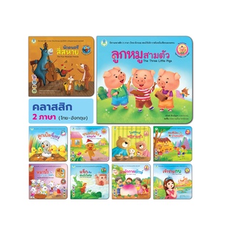 สินค้า Book World หนังสือเด็ก นิทานคลาสสิก 2 ภาษา (ไทย-อังกฤษ)  แยกเล่มได้ 10 เรื่อง