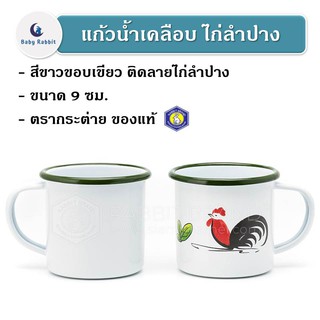 *กรุณาอ่านหมายเหตุก่อนสั่ง* แก้วน้ำเคลือบ 9 ซม. ติดลายไก่แบบโบราณ ตรากระต่าย