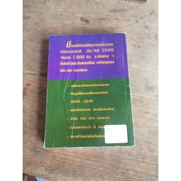 ไวน์ระดับโลก-ปี-1996-ถึง1997-2539-2540-โดย-พีระ-บุญจริง-คู่มือตามหาไวน์ฉบับพกพา-หนังสือไวน์มือสอง