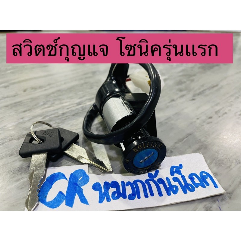 สวิตช์กุญแจ-โซนิครุ่นเเรก-โซนิคเก่า-เกรดดี