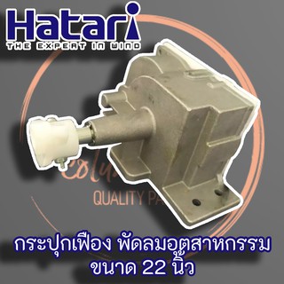 Hatari กระปุกเฟืองส่ายพัดลมอุตสาหกรรม ขนาด 22 นิ้ว