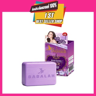 Babalah Whitening Magic Soap สบู่บาบาร่า สบู่ สบู่ขัดตัว สบู่แม่อั้ม แถมฟรีตาข่ายตีฟอง ผิวใส กลิ่นหอมมาก