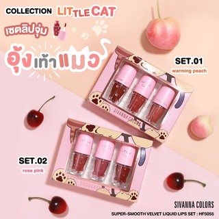 SIVANNA  SUPER-SMOOTH VELVET LIQUID LIPS SETลิปสติกแบบจุ่ม เนื้อเวลเวท เนื้อลิปนุ่ม ละมุน ไม่หนักปาก ไม่ตกร่อง -HF5055