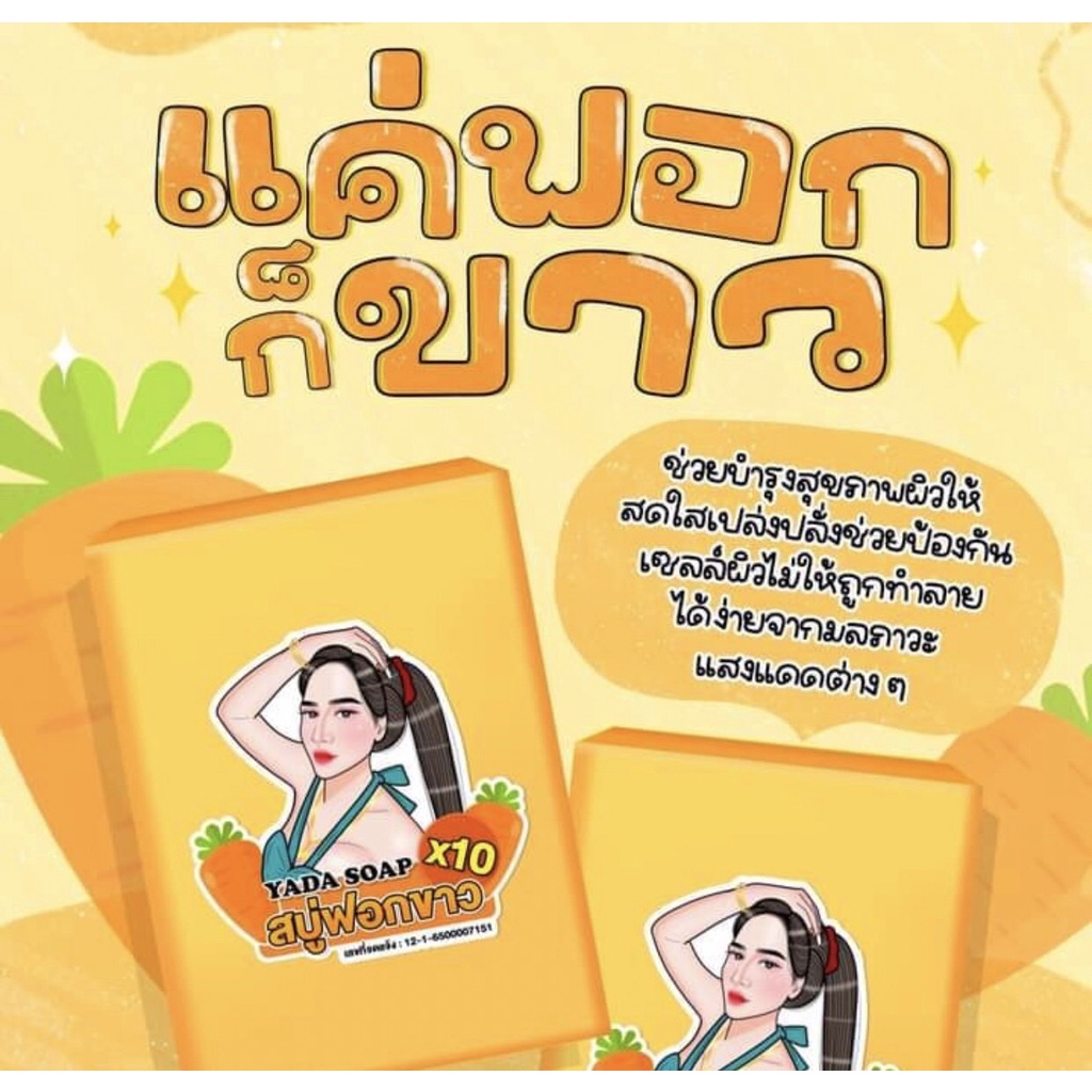 สบู่ญาดา-เร่งขาวx10-ผลัดเซลล์ผิวเก่า-ให้พบกับผิวใหม่ที่กระจ่างใสกว่าเดิม-สีเหลือง-สัปปะรด