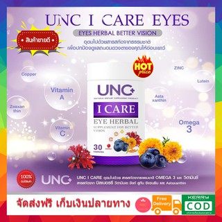 **ส่งฟรี เคอรี่** UNC I CARE ยูเอนซี ไอแคร์ อาหารเสริมสำหรับดวงตา อาหารเสริมสายตา วิตามินสายตา วิตามินดวงตา ตาพร่ามัว