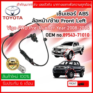 เซ็นเซอร์ ABS หน้า LH Toyota VIGO 4WD, PRE-RUNNER ,Champ ปี 2008-2014 89543-71010 ,8954371010