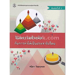 9789740335498  c112 วัฒนธรรมพีระมิดกับการทำให้เป็นประชาธิปไตย