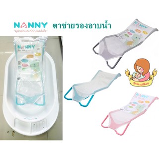 สินค้า NANNY ตาข่ายรองอาบน้ำเด็กแรกเกิด - 6 เดือน สำหรับคุณแม่มือใหม่ ที่รองอาบน้ำเด็กในอ่างอาบน้ำ