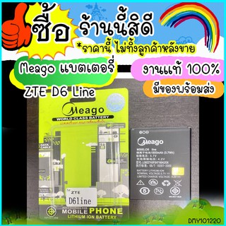 Meago แบตเตอรี่ ZTE D6 Line ความจุ 1800 mAh สินค้ามาตรฐาน มอก. ของแท้ 100% พร้อมส่งไว