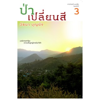 บ้านหนังสือ - ป่าเปลี่ยนสี  วั​ธนา​ บุญ​ยัง​ เขียน​