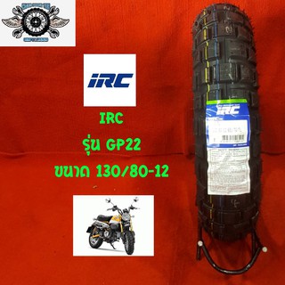 130/80-12 ยี่ห้อIRC รุ่น TRACTOR-GRIP ยางสำหรับรถ Honda Monkey