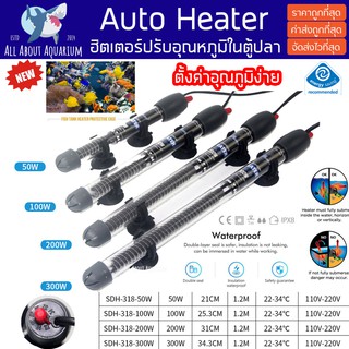 ฮิตเตอร์ ปรับอุณหภูมิในตู้ปลา ทำความร้อนในตู้ รุ่น 50-300w ตั้งค่าง่าย ปรับอุณภูมิง่าย heater aquarium Shanda SDH318