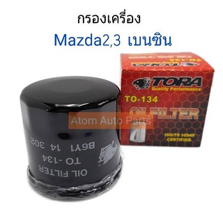 กรองน้ำมันเครื่อง mazda2 , mazda3 เบนซิน CX-3,CX-5 ,Skyactive , MAZDA 323 รหัส.TO-134