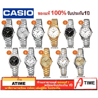 ของแท้ CASIO นาฬิกาคาสิโอ ผู้หญิง รุ่น LTP-1274 LTP-1275 / Atime นาฬิกาข้อมือ นาฬิกาผู้หญิง ของแท้ ประกัน1ปี พร้อมกล่อง