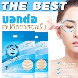 สติ๊กเกอร์ติดตา2ชั้น บอกต่อ bohktoh eyelid tape ดูเป็นธรรมชาติ ไม่ระคายเคือง  m l