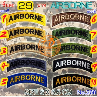 AIRBORNE​ ​​อาร์ม​ เครื่องหมายผ้า​ ราคา​ 29​ บาท​ (แบบมีตีนตุ๊กแก​หนาม 44 บาท) ​มีหลายแบบ งานปัก No.268 / DEEDEE2PAKCOM