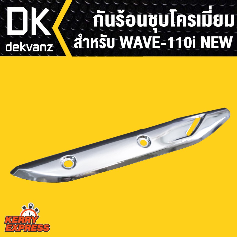 กันร้อน-wave110i-ชุบโครเมี่ยม-wave110i-new