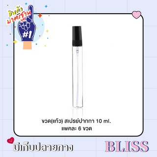 [ แพคละ 6 ขวด ] ขวดสเปรย์ ขนาด 10 ml. ฝาสีดำ