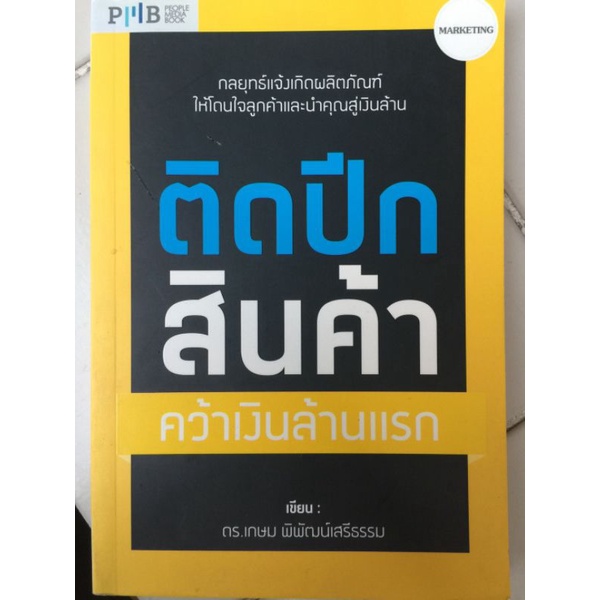 ติดปีกสินค้า-คว้าเงินล้านแรก-ดร-เกษม-พิพัฒน์เสรีธรรม-หนังสือมือสองสภาพดี