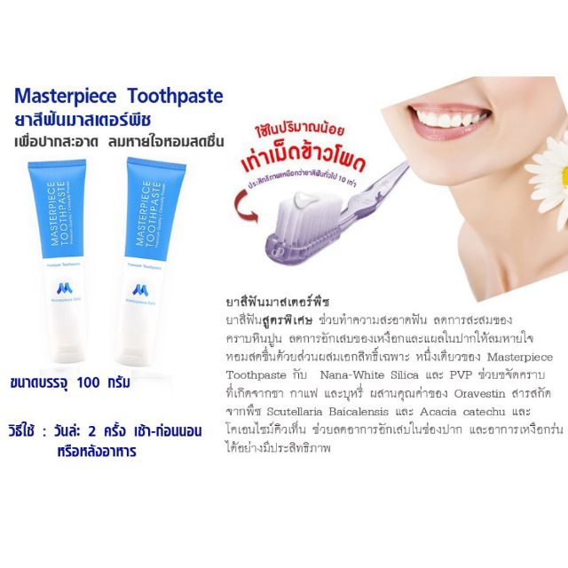 ยาสีฟันมาสเตอร์พีซ-สูตรพิเศษ-ใช้นาโนซิลิกา-ช่วยให้ฟันขาวสว่างขึ้น-โดยไม่ทำลายเคลือบฟัน