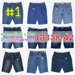 ภาพหน้าปกสินค้า#1 👖 3 ส่วน 38-42 👖 กางเกงยีนส์ไซส์ใหญ่ กางเกงตัวใหญ่ๆ กางเกงคนอ้วน ราคาถูก ที่เกี่ยวข้อง