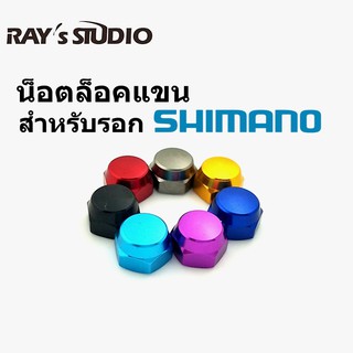 น๊อตล๊อคแขน  Shimano เบอร์ 10 สำหรับรอกหยดน้ำ ของแต่งรอก